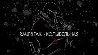 Премьера! Rauf ft. Faik - Колыбельная (фан клип) feat.