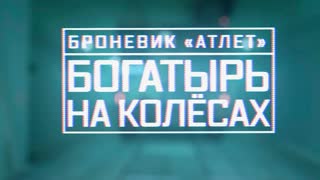 Военная приемка - Броневик «Атлет». Богатырь на колесах
