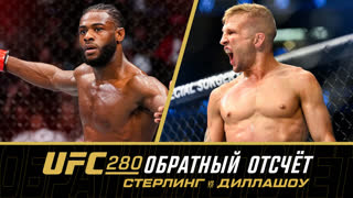 UFC 280: Обратный отсчет - Стерлинг vs Диллашоу