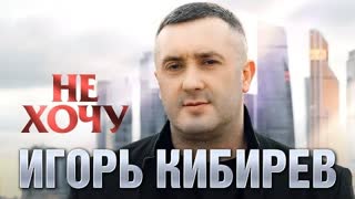 Игорь Кибирев - Не хочу (Премьера клипа 2023)