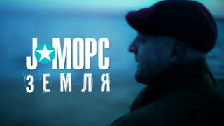 J:МОРС - ЗЕМЛЯ (Премьера клипа 2020)