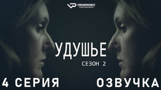 сериал - Удушье / сезон 2 / 4 из 6 / озвучка