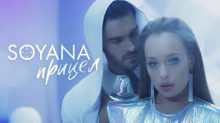 SOYANA (Сояна) - Прицел (Премьера клипа 2021)