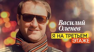 Василий Оленев - Я на третьем этаже (Премьера клипа 2023)