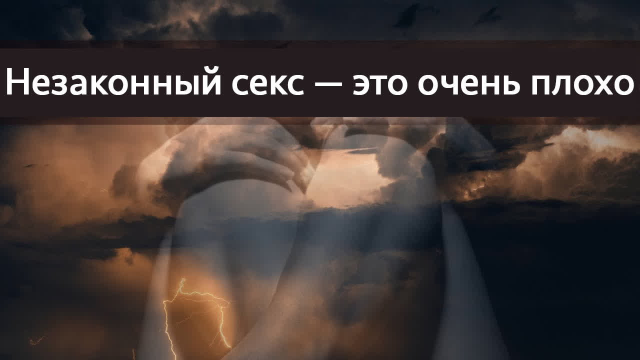 Секс Плохо Ли Это Секс Плохо Ли Это