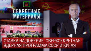 Секретные материалы. Ставка на доверие: сверхсекретная ядерная программа СССР и Китая